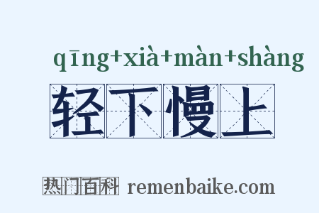 轻下慢上是什么意思的图片
